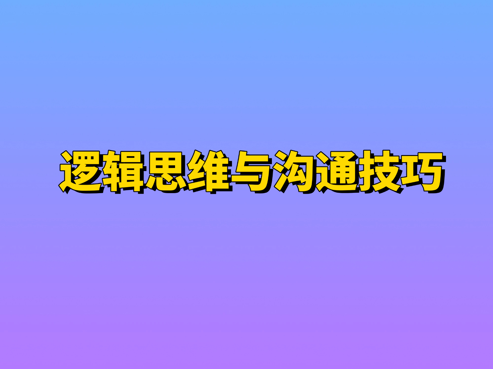 思维能力训练和写作技巧培训
